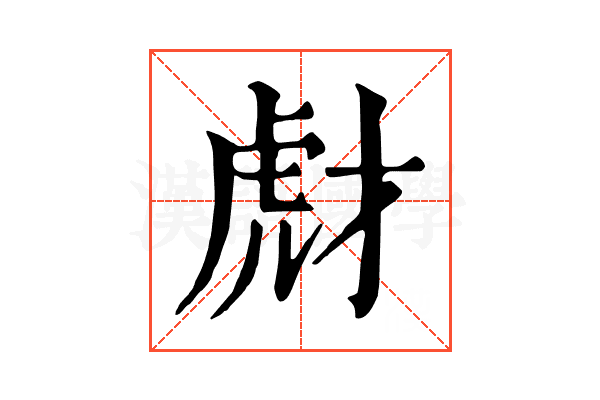 𧆯