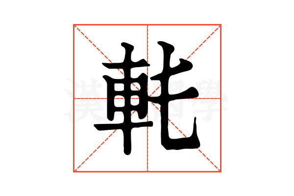 𨊯