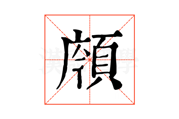 𩒯 𩒯