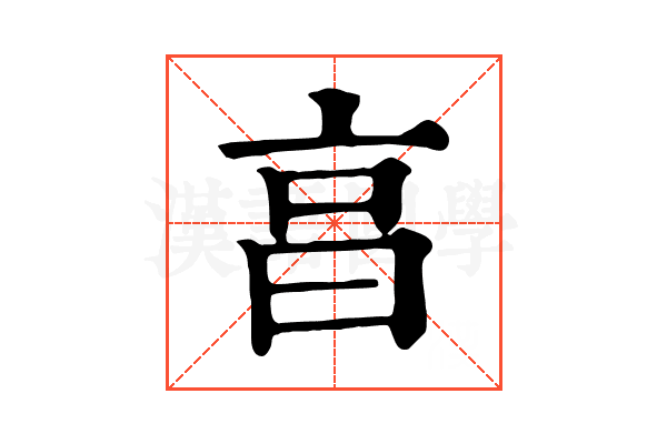 亯 亯
