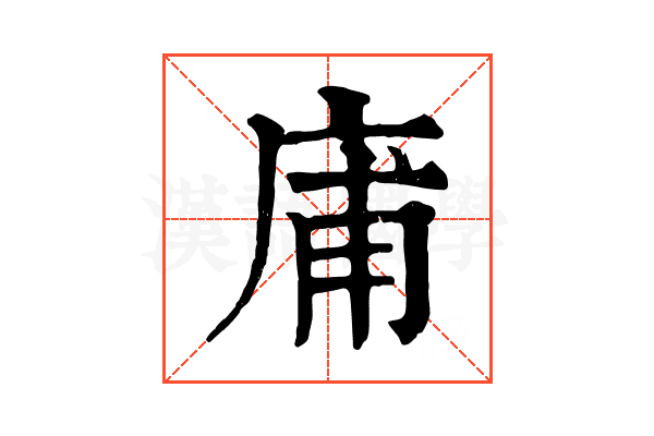 庯