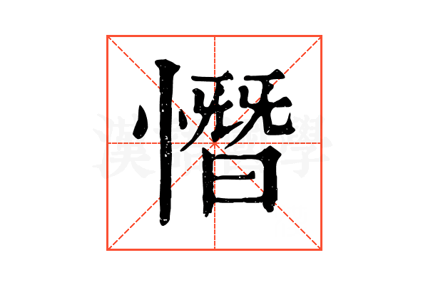 憯 憯