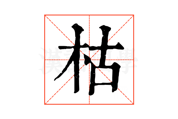 枯 枯