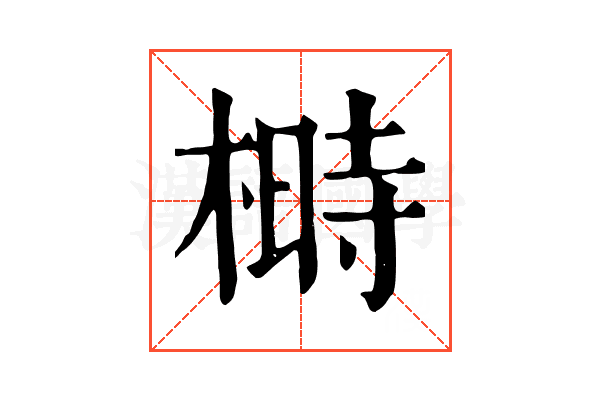 榯