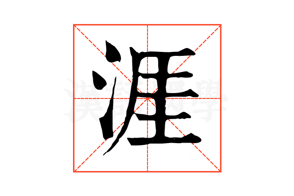 涯 涯