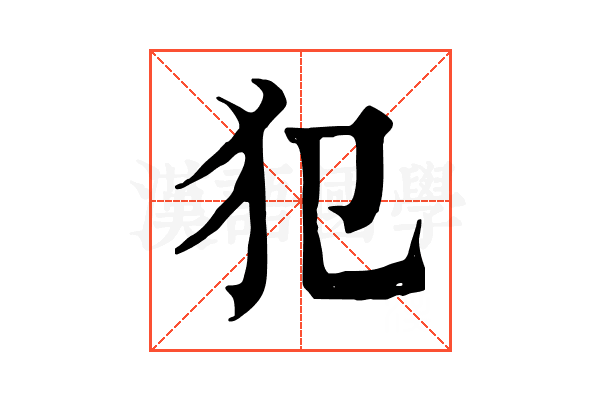 犯 犯