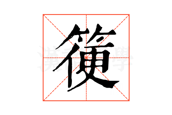 箯 箯