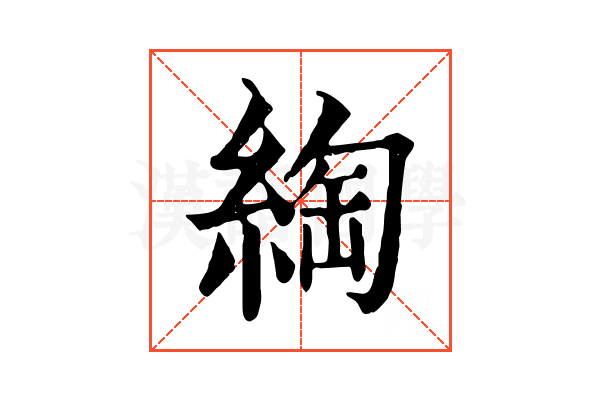綯 綯