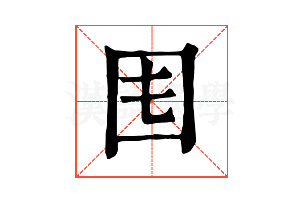 𡆰