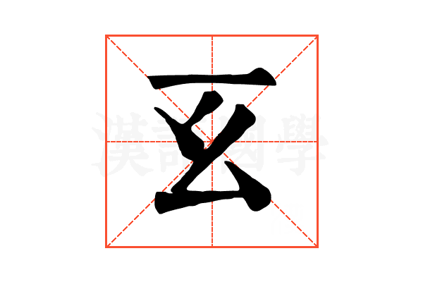𢆰 𢆰