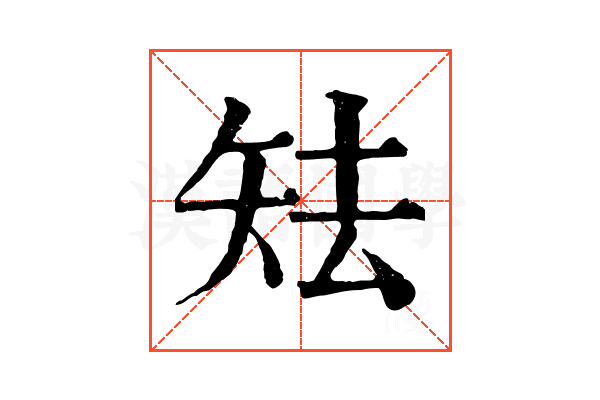 𥎰