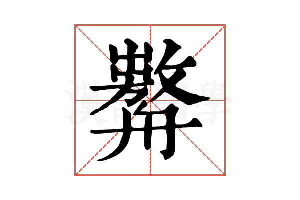 𦪰
