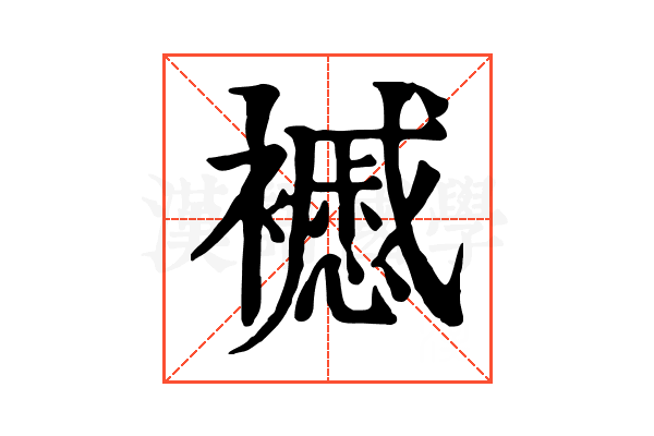 𧞰