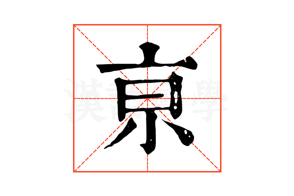 亰 亰