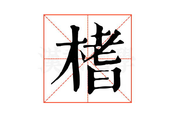 榰 榰