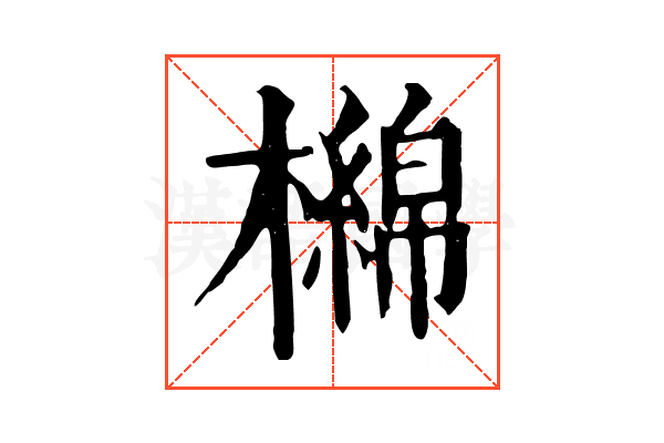 檰 檰