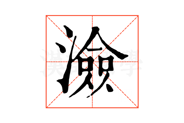 澰 澰