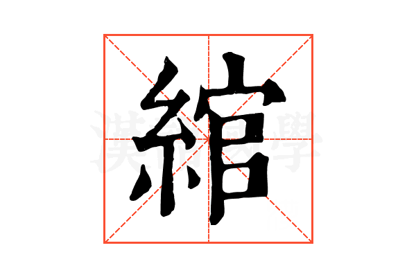 綰 綰
