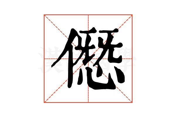 𠎱