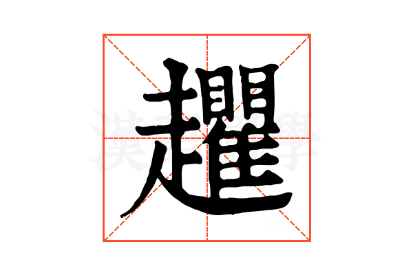 𧾱 𧾱
