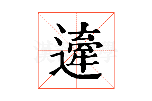 𨖱