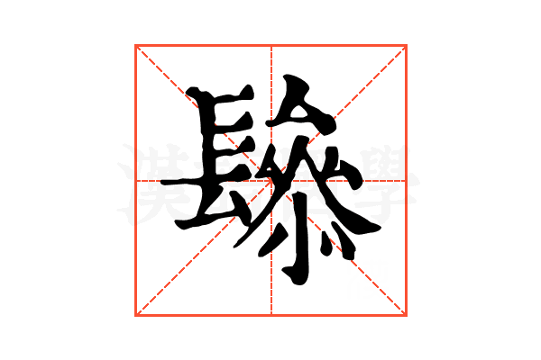 𨲱
