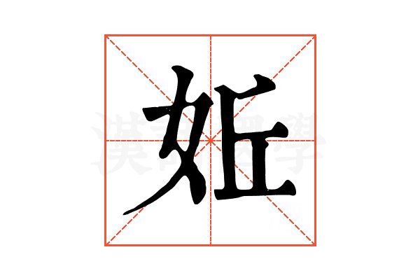 㚱