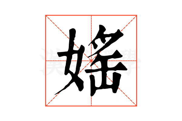 媱 媱
