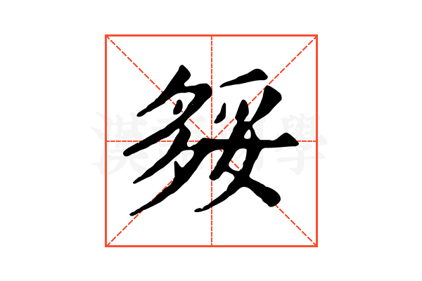 𡖲