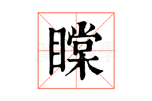 𥊲