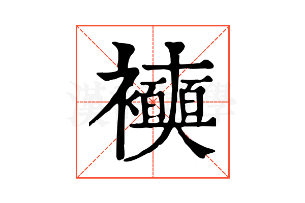 𧞲