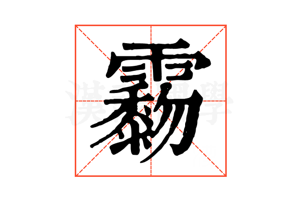 𩆲