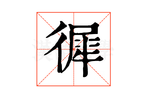徲