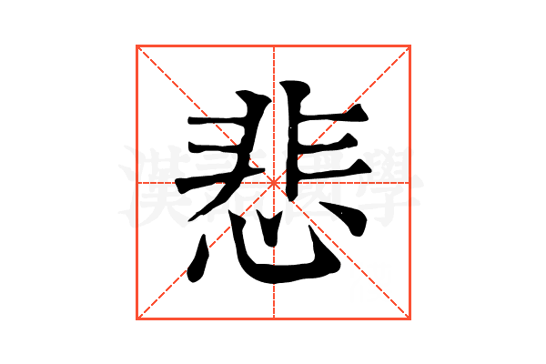 悲 悲