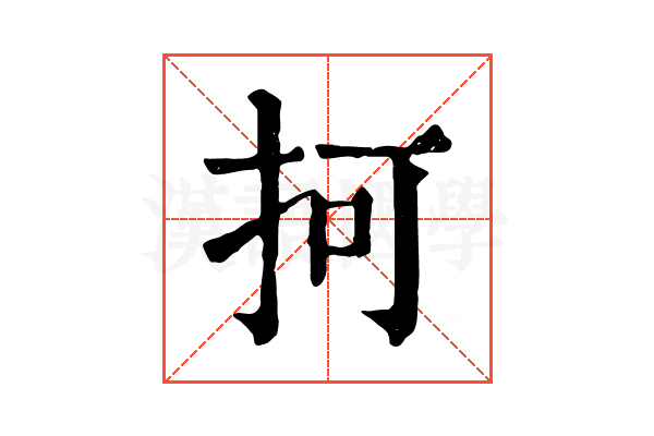 抲 抲