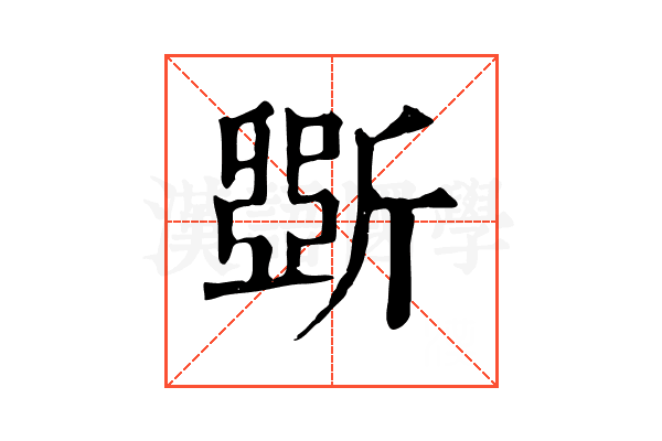 斲 斲