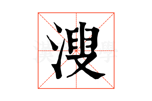 溲 溲