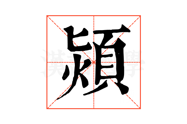熲 熲
