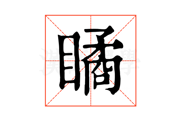 瞲 瞲