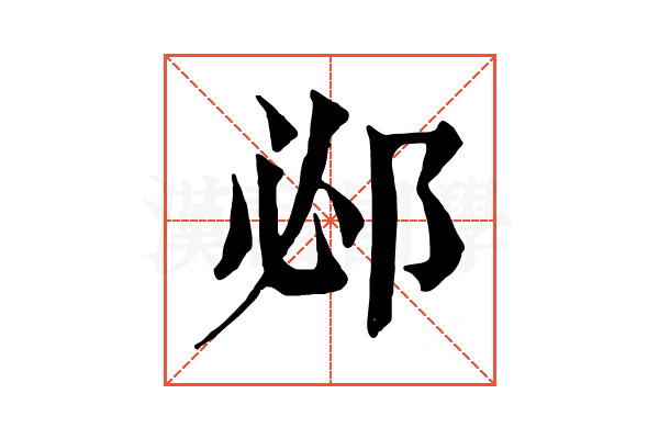 邲 邲