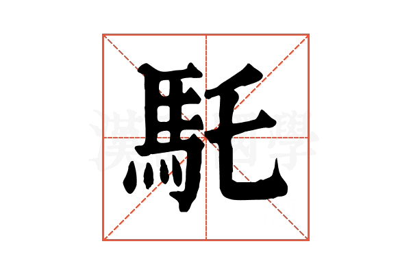 馲 馲