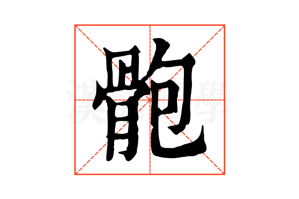 骲 骲