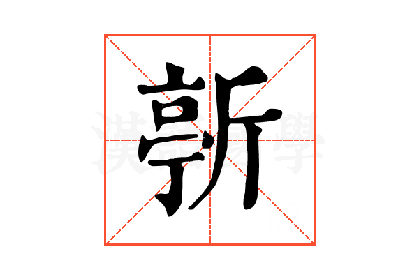𣂳
