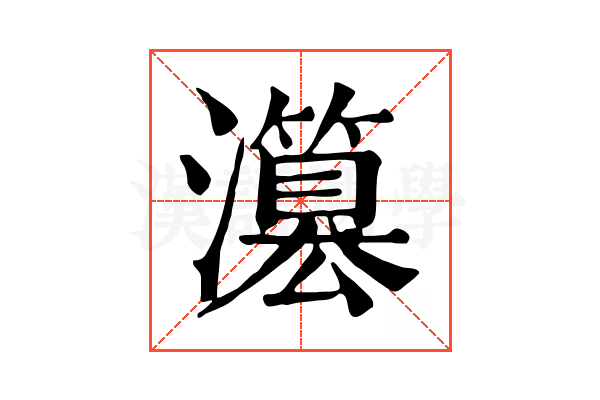 𤂳