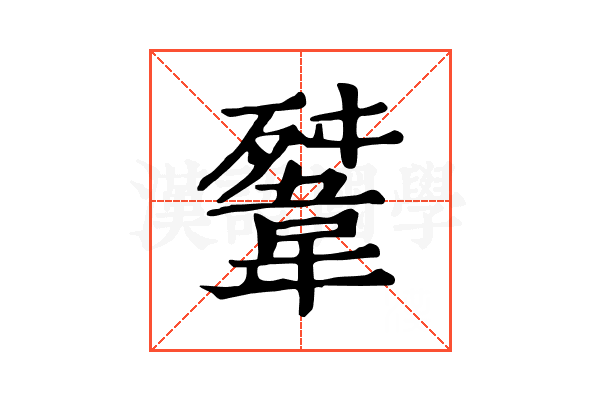 𩎳