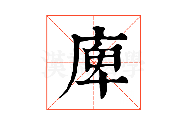 庳 庳