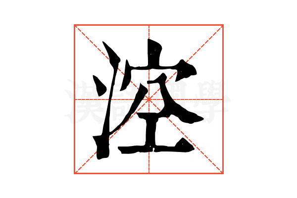 涳 涳