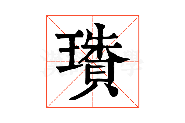 璳