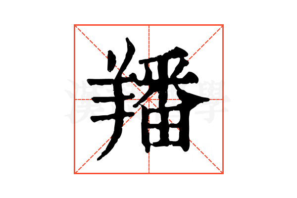 羳 羳