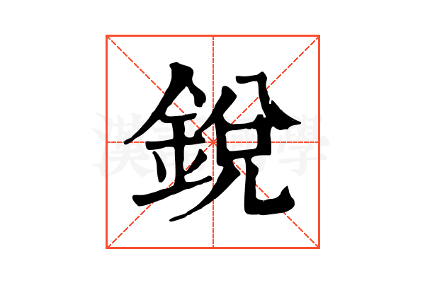 銳 銳